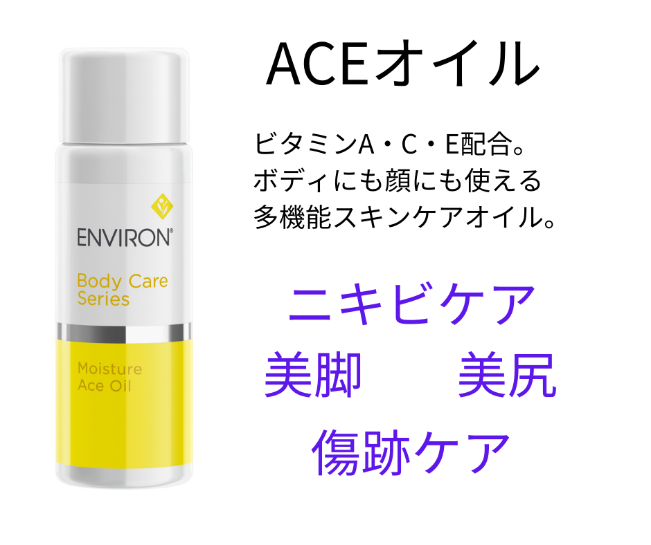 エンビロン モイスチャーACEオイルの効果的な使用方法についてベテラン エンビロン モイスチャーACEオイルの効果的な使用方法についてベテラン